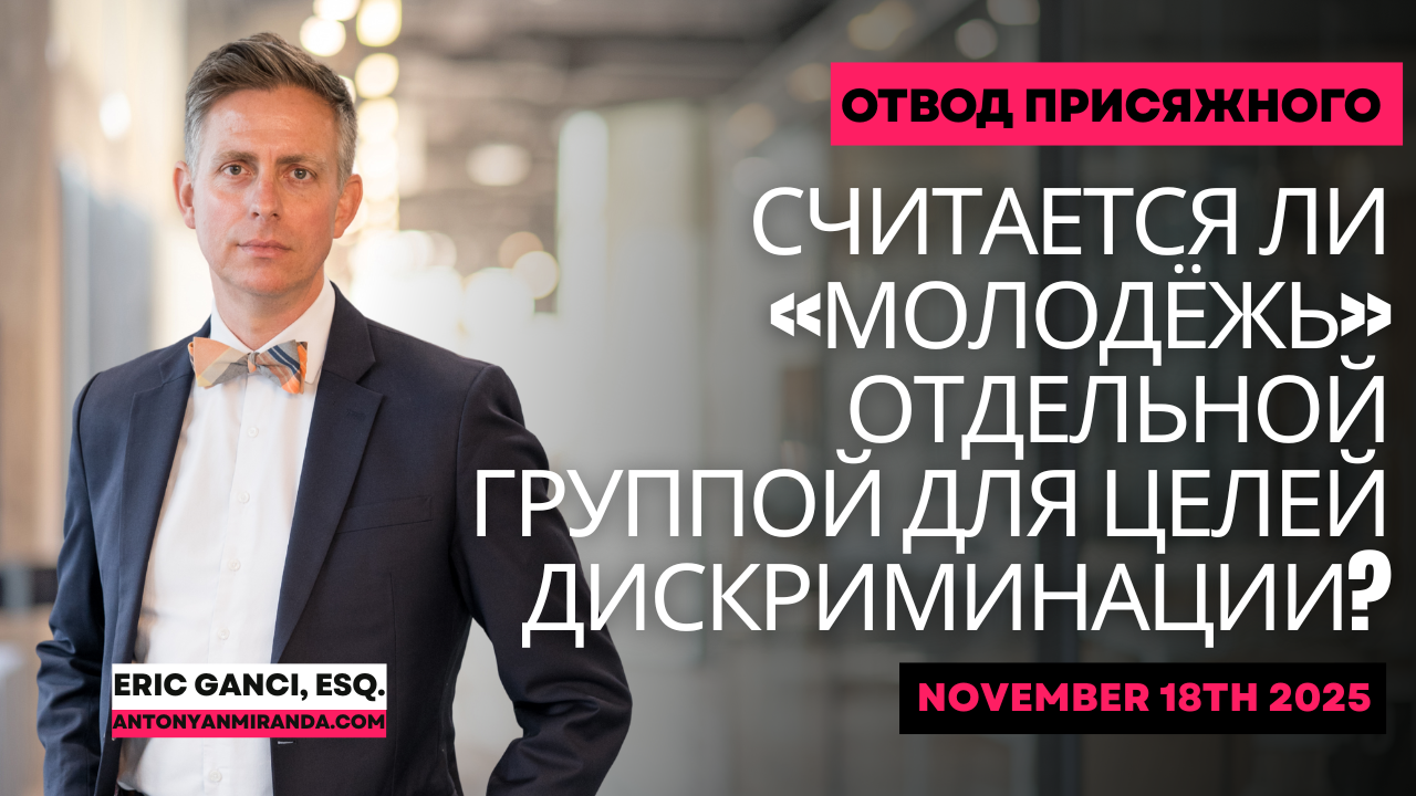 Считается ли «молодёжь» защищённой группой при отборе присяжных в Калифорнии?