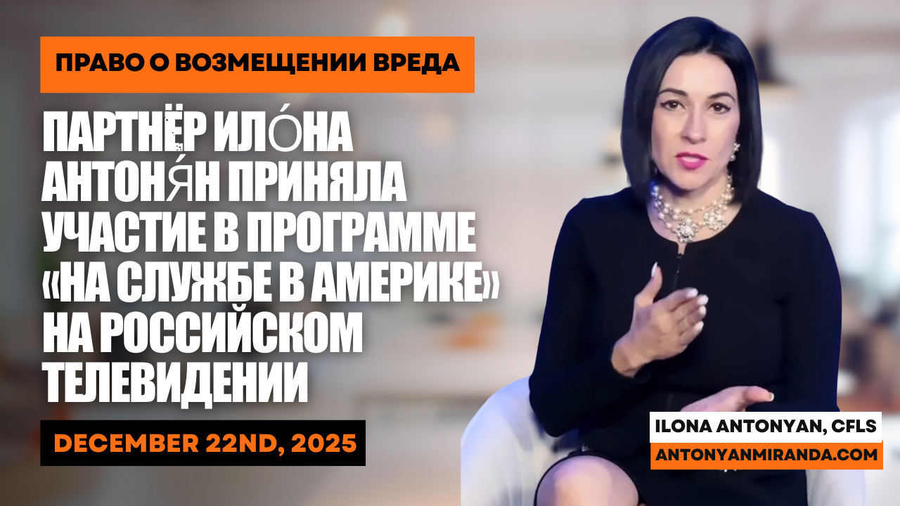 Партнёр Ило́на Антоня́н приняла участие в программе «На службе в Америке» на российском телевидении