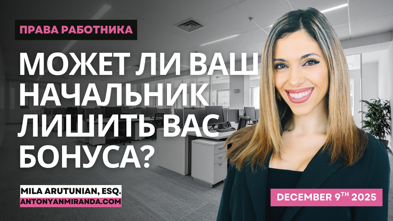 Может ли ваш начальник лишить вас бонуса?