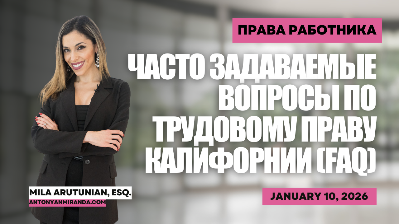 Часто задаваемые вопросы по трудовому праву Калифорнии (FAQ)