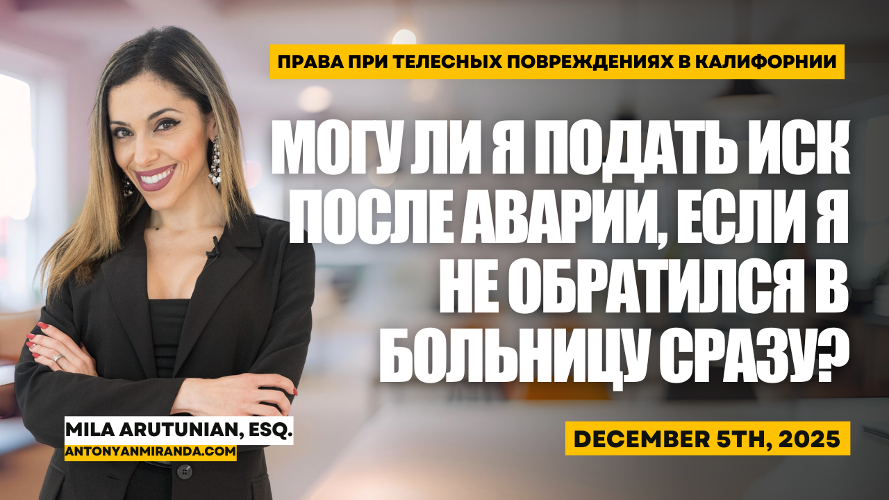 Могу Ли Я Подать Иск После Аварии, Если Я Не Обратился В Больницу Сразу?