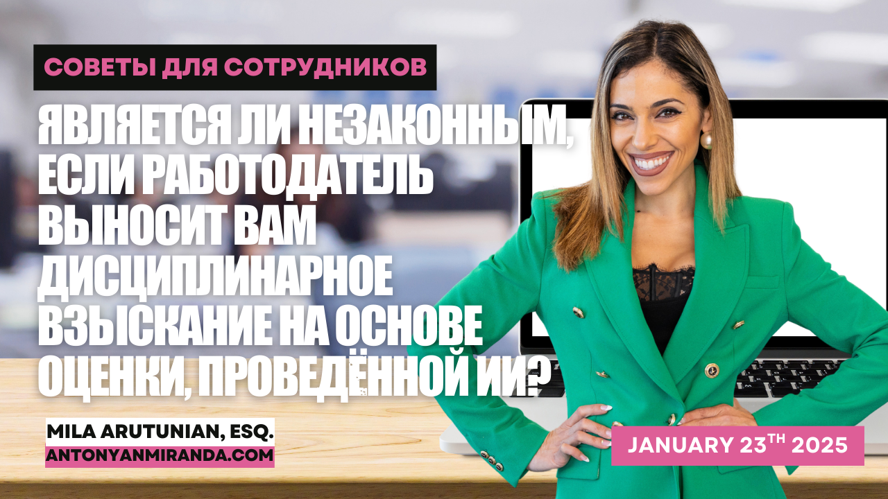 Является ли незаконным, если работодатель выносит вам дисциплинарное взыскание на основе оценки, проведённой ИИ?