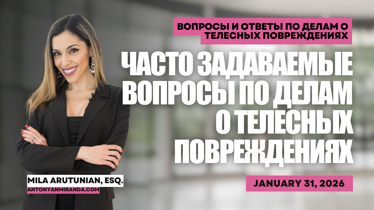 Часто задаваемые вопросы по делам о телесных повреждениях