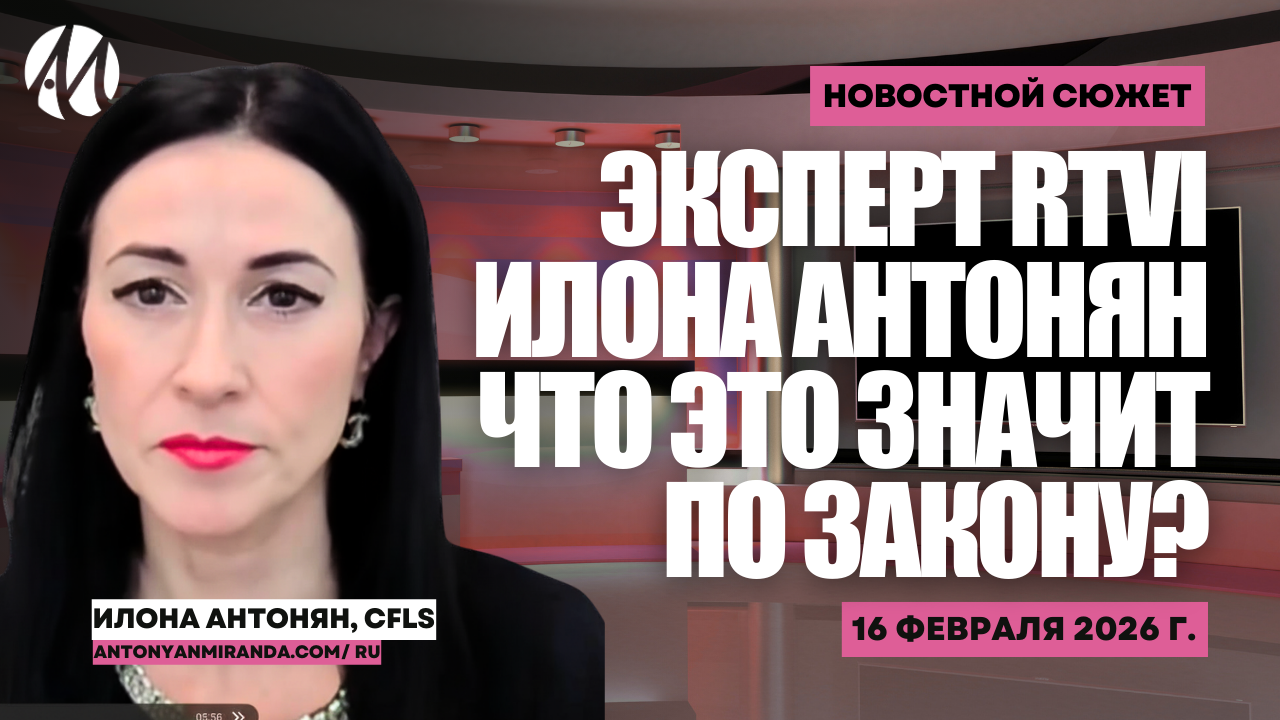 Илона Антонян на RTVI — экспертное мнение юриста в прямом эфире