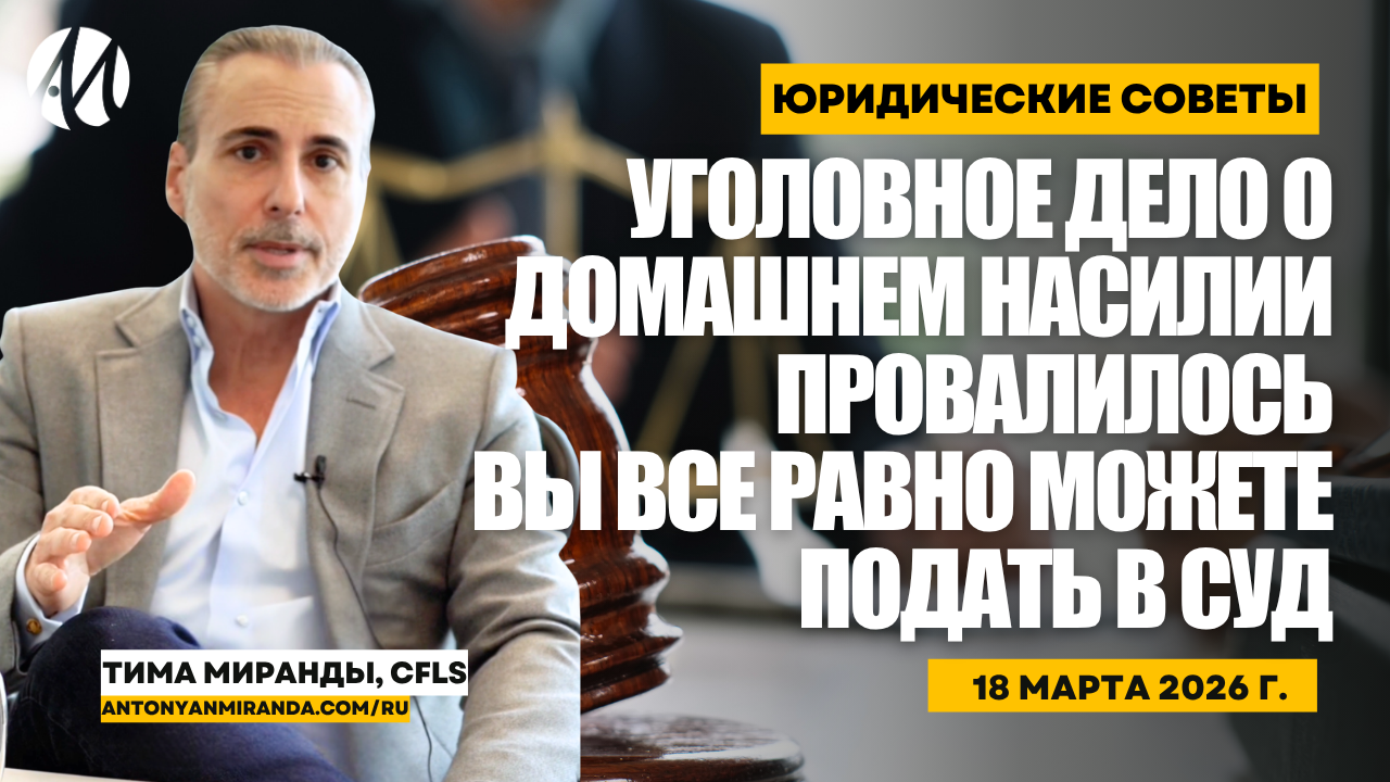 Уголовное дело о домашнем насилии провалилось? Вы всё ещё можете подать в суд
