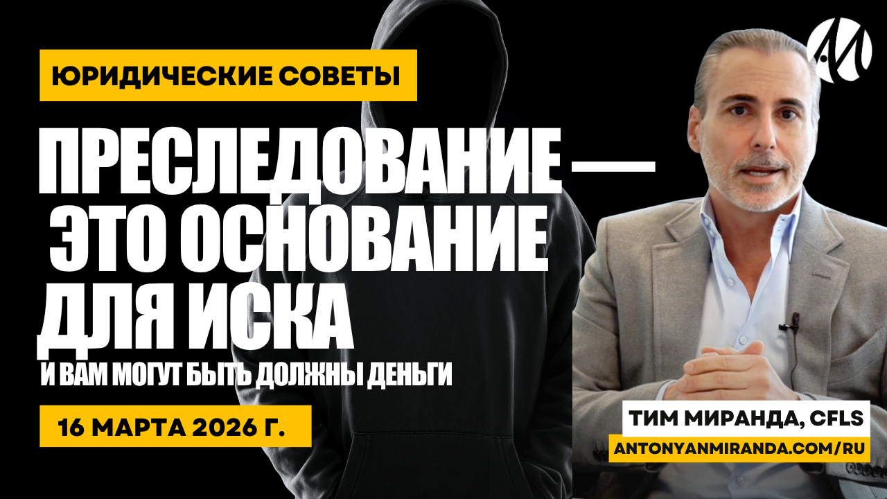 Преследование — Это Основание Для Иска, И Вам Могут Быть Должны Деньги