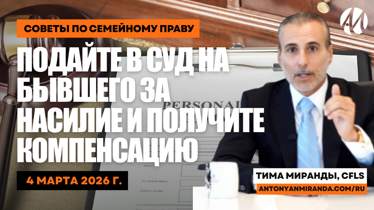 подать в суд за насилие, иск за домашнее насилие, компенсация за насилие, гражданский иск за насилие, права жертв насилия, эмоциональный ущерб иск, компенсация жертвам насилия, судебный иск против абьюзера, закон о домашнем насилии, юридическая компенсация за насилие, antonyan miranda