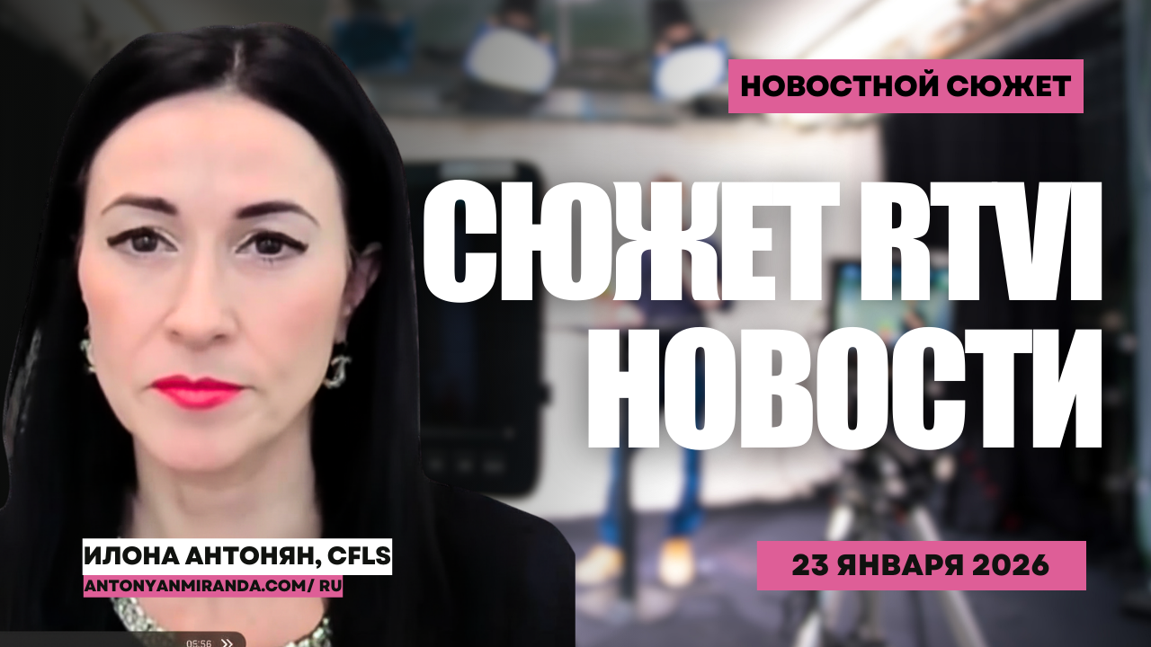 Илона Антонян дала юридический анализ в новостном сюжете RTVI US