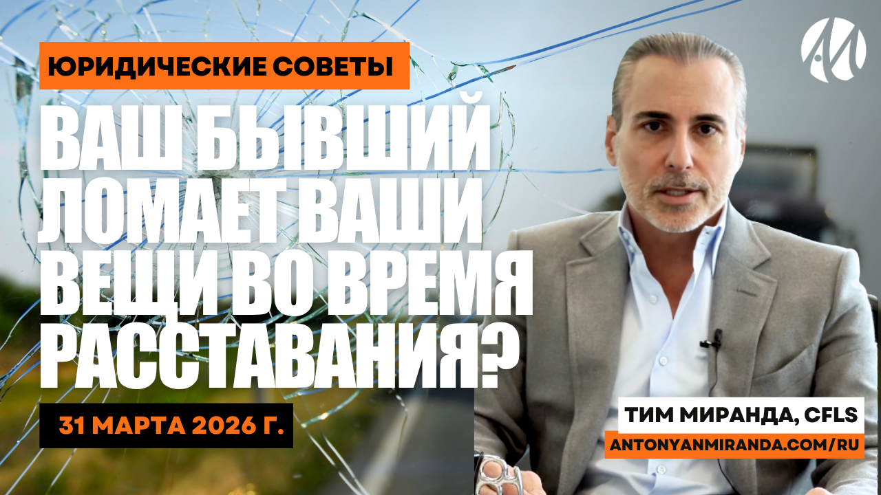 Можете Ли Вы Подать В Суд На Бывшего За Порчу Ваших Вещей?