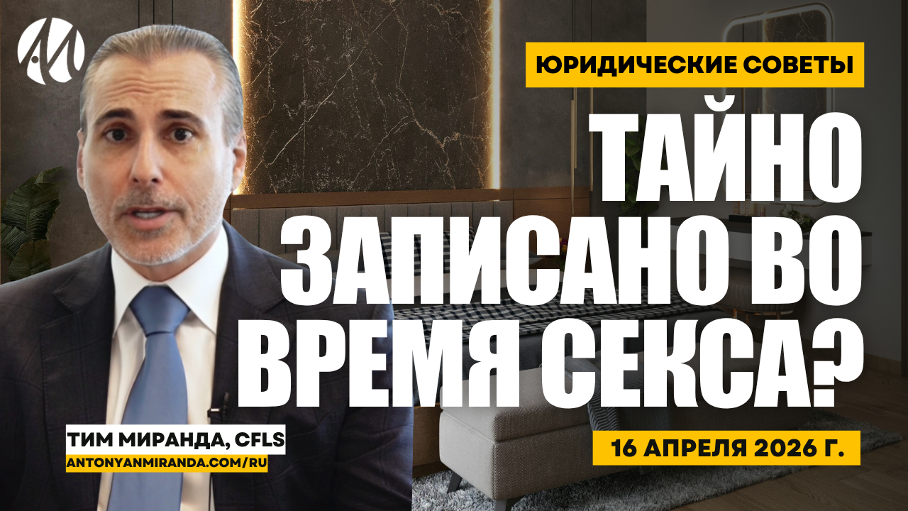 Подать в суд за тайную запись сексуального характера? Да — и последствия жесткие