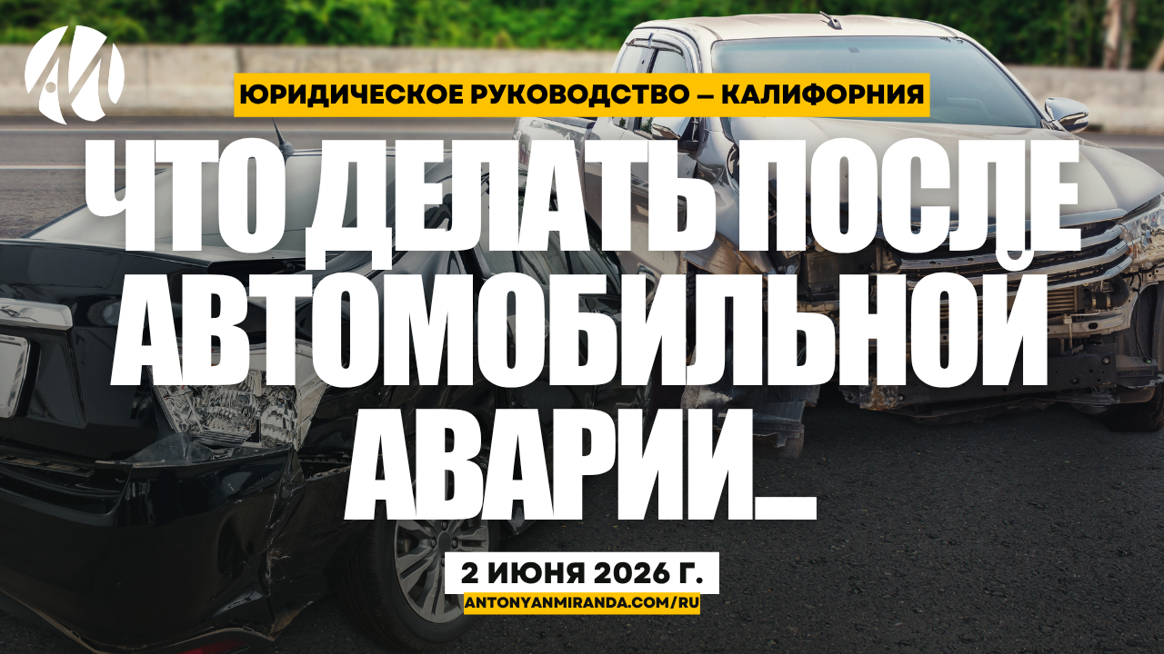 Что Делать После Автомобильной Аварии в Сан-Диего